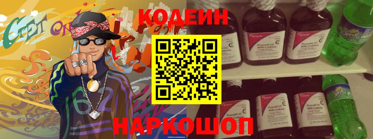 Codein Purple Drank Саратов